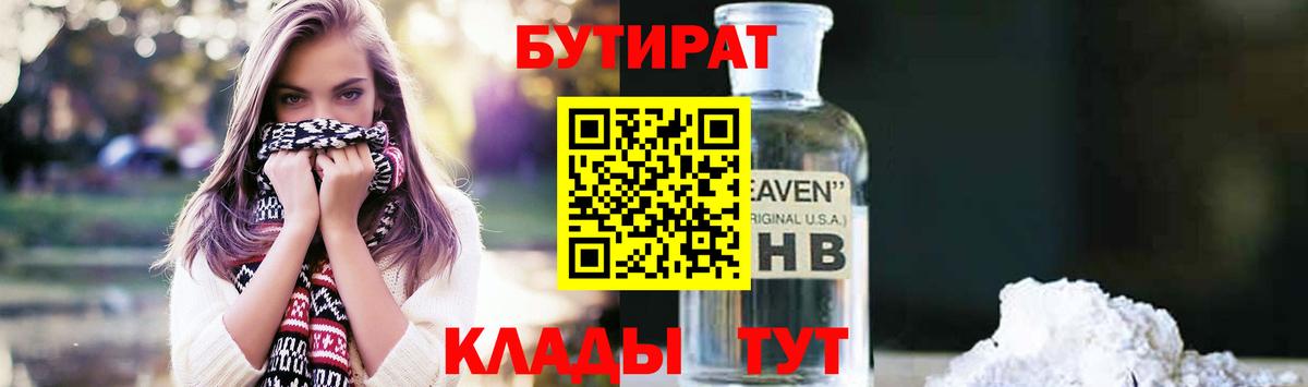 БУТИРАТ оксибутират  Вход с VPN  Нижний Тагил 